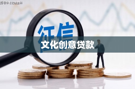秦淮文化创意贷款