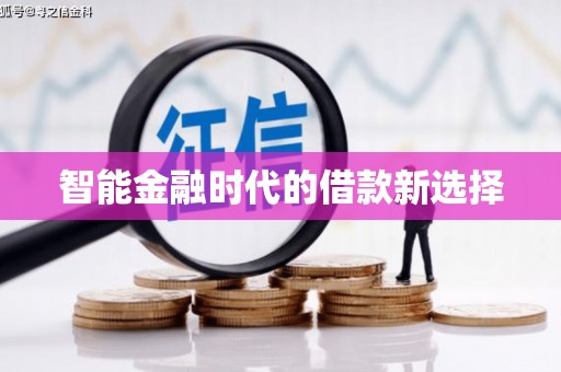 秦淮智能金融时代的借款新选择