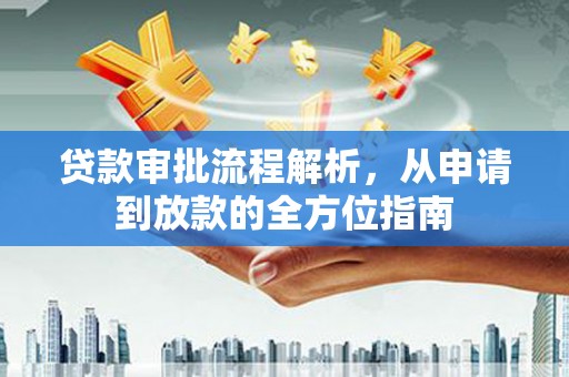 秦淮贷款审批流程解析，从申请到放款的全方位指南