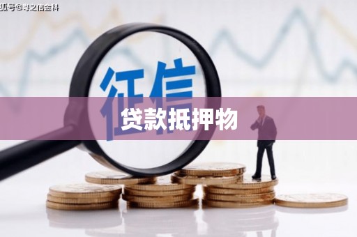 秦淮贷款抵押物