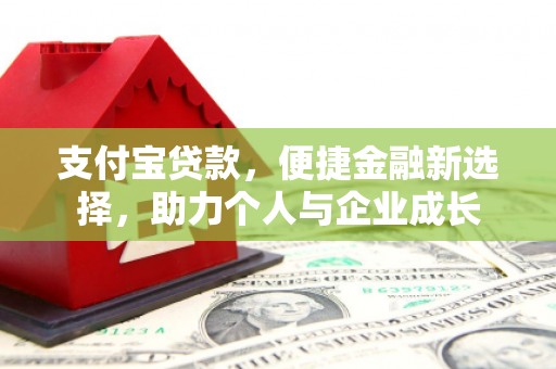 秦淮支付宝贷款，便捷金融新选择，助力个人与企业成长