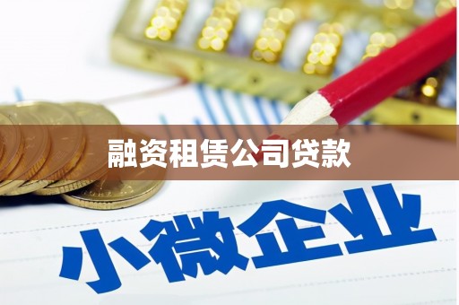 秦淮融资租赁公司贷款