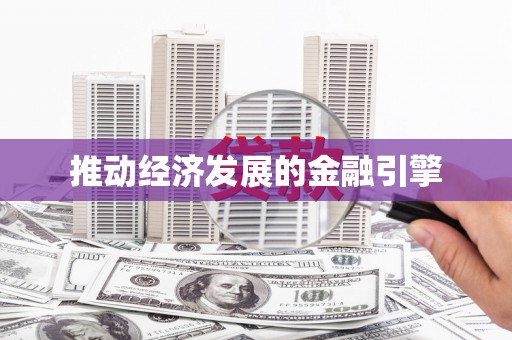 秦淮推动经济发展的金融引擎
