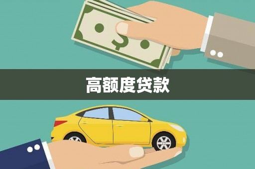 秦淮高额度贷款