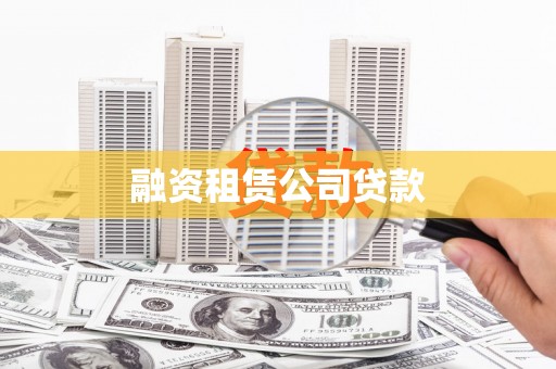 秦淮融资租赁公司贷款