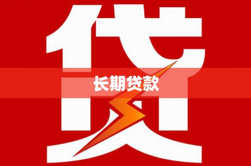 秦淮长期贷款