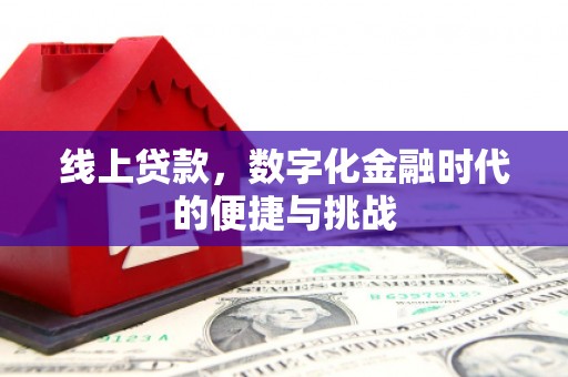 秦淮线上贷款，数字化金融时代的便捷与挑战