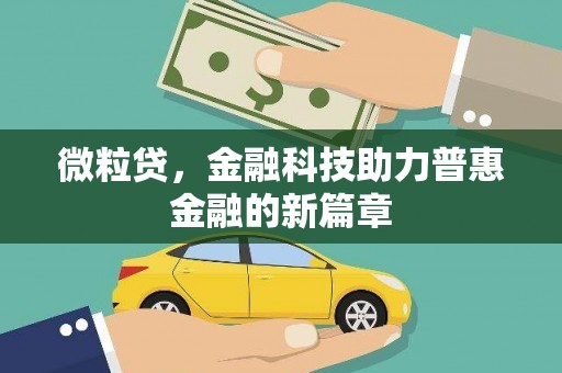 秦淮微粒贷，金融科技助力普惠金融的新篇章