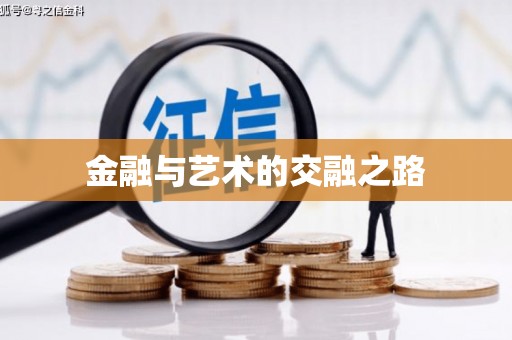 秦淮金融与艺术的交融之路