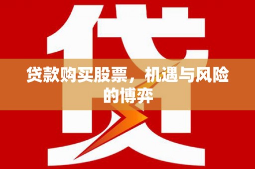秦淮贷款购买股票，机遇与风险的博弈