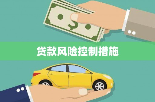 秦淮贷款风险控制措施