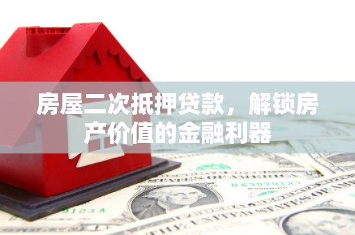 秦淮房屋二次抵押贷款，解锁房产价值的金融利器