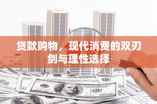 秦淮贷款购物，现代消费的双刃剑与理性选择