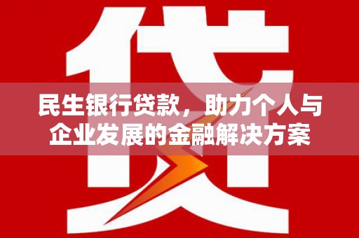 秦淮民生银行贷款，助力个人与企业发展的金融解决方案