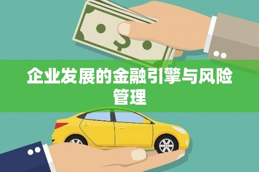 秦淮企业发展的金融引擎与风险管理