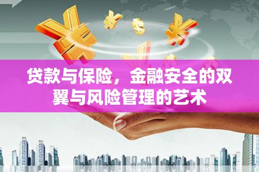 秦淮贷款与保险，金融安全的双翼与风险管理的艺术