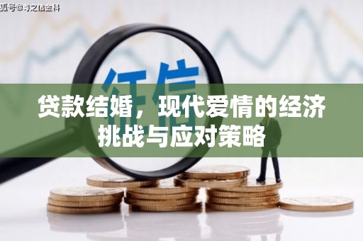 秦淮贷款结婚，现代爱情的经济挑战与应对策略