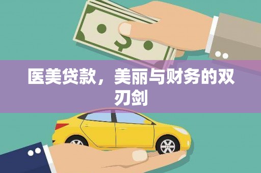 秦淮医美贷款，美丽与财务的双刃剑