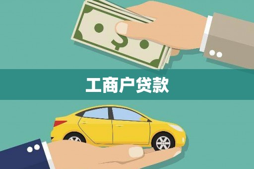 秦淮工商户贷款