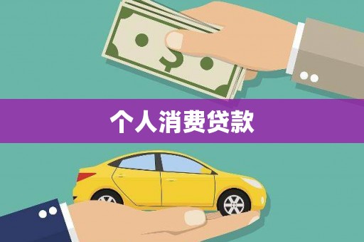 秦淮个人消费贷款