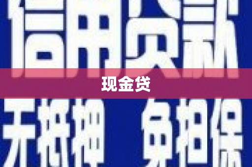 秦淮现金贷