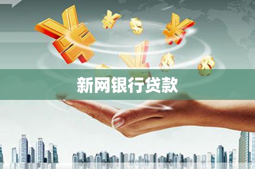 秦淮新网银行贷款
