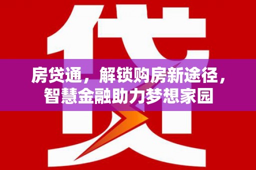 秦淮房贷通，解锁购房新途径，智慧金融助力梦想家园
