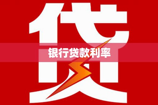 秦淮银行贷款利率
