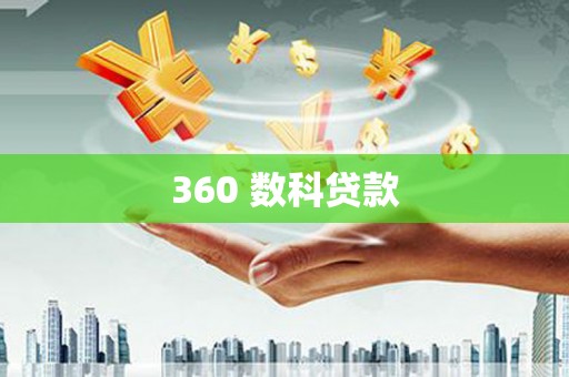 秦淮360 数科贷款