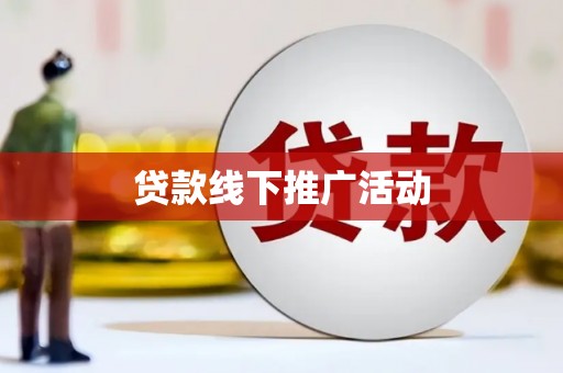 秦淮贷款线下推广活动