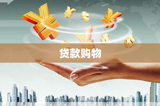 秦淮贷款购物