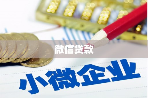 秦淮微信贷款