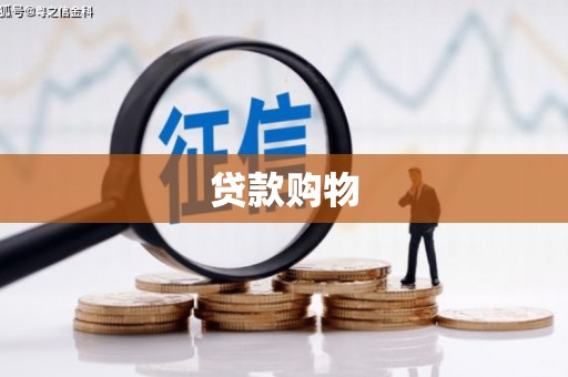 秦淮贷款购物