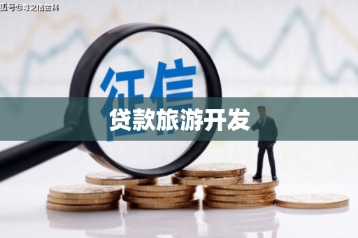 秦淮贷款旅游开发
