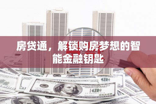 秦淮房贷通，解锁购房梦想的智能金融钥匙