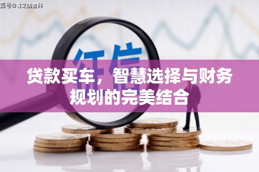 秦淮贷款买车，智慧选择与财务规划的完美结合