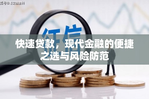 秦淮快速贷款，现代金融的便捷之选与风险防范