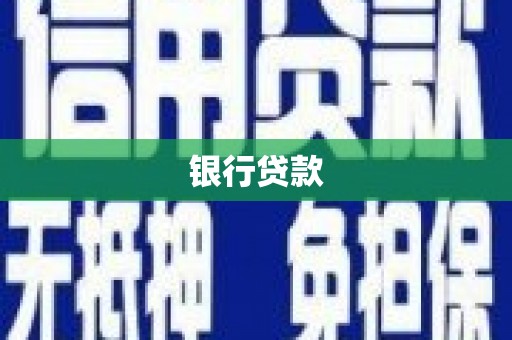 秦淮银行贷款