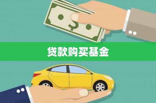 秦淮贷款购买基金
