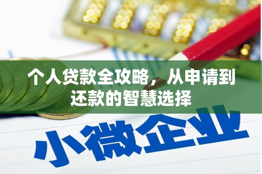 秦淮个人贷款全攻略，从申请到还款的智慧选择