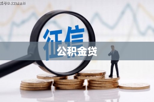 秦淮公积金贷