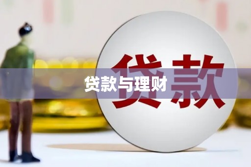 秦淮贷款与理财