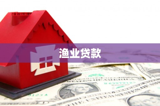 秦淮渔业贷款