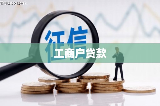 秦淮工商户贷款
