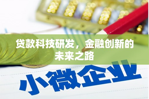 秦淮贷款科技研发，金融创新的未来之路