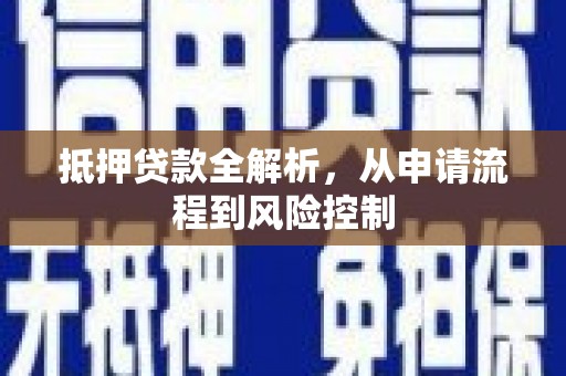 秦淮抵押贷款全解析，从申请流程到风险控制