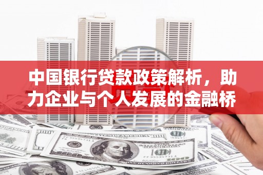 秦淮中国银行贷款政策解析，助力企业与个人发展的金融桥梁