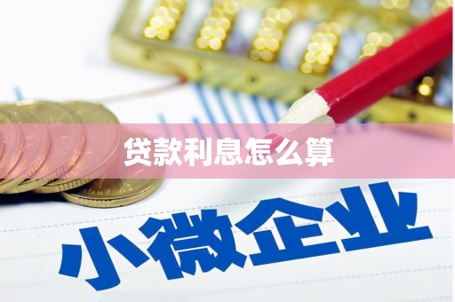 秦淮贷款利息怎么算