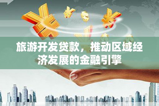 秦淮旅游开发贷款，推动区域经济发展的金融引擎