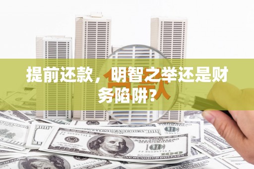 秦淮提前还款，明智之举还是财务陷阱？